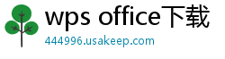 wps office下载